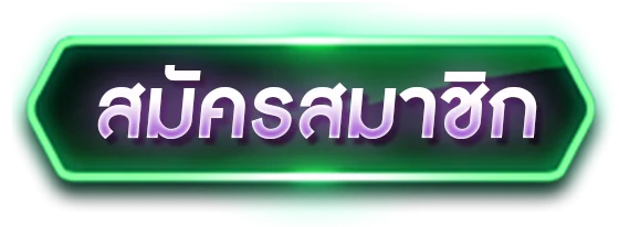 เข้าสู่ระบบ SLOT24TH สมัครสมาชิกง่ายเริ่มเล่นทันที
